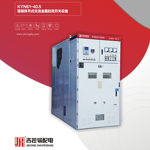 KYN61-40鎧裝移開式交流金屬封閉開關(guān)設備